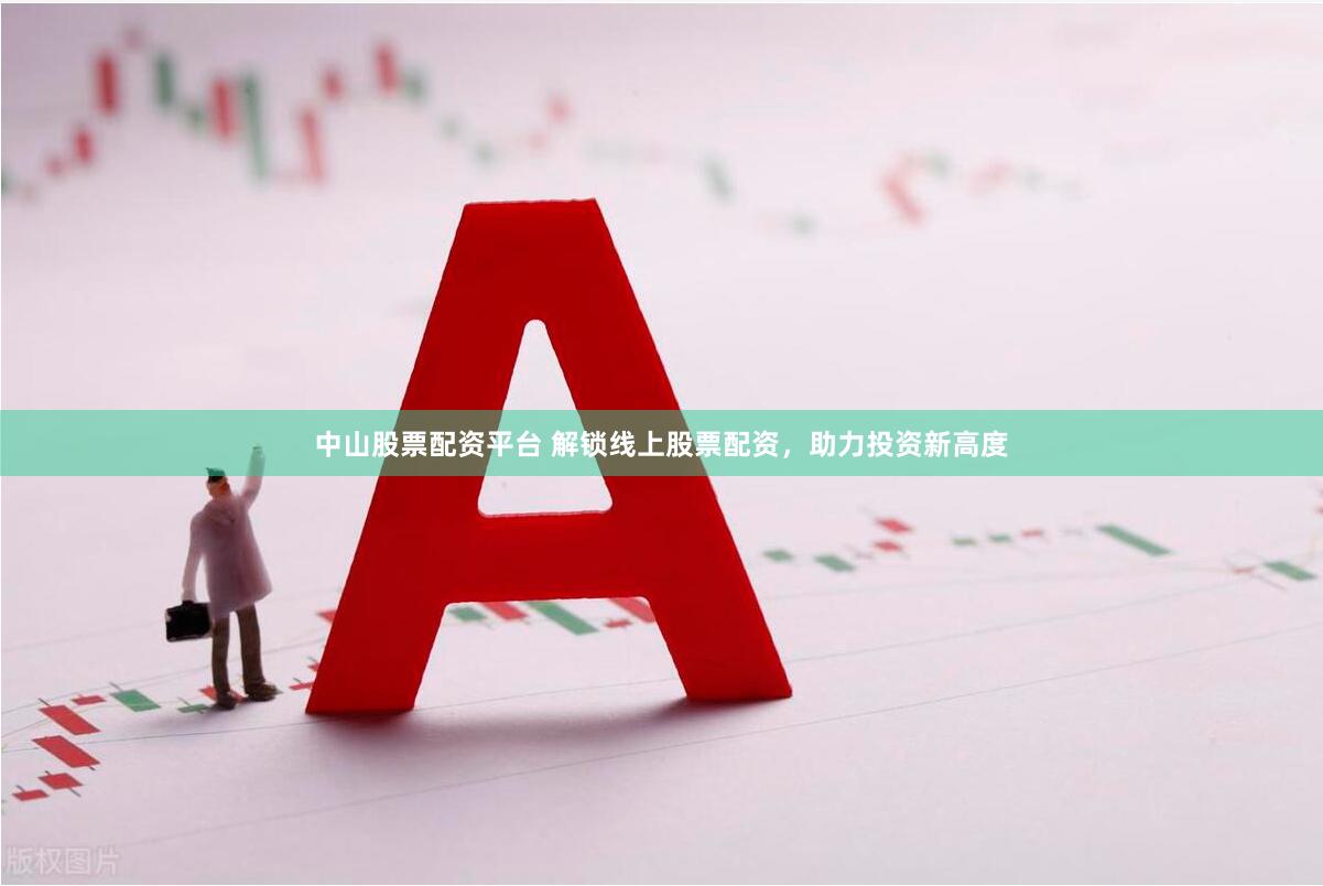 中山股票配资平台 解锁线上股票配资，助力投资新高度